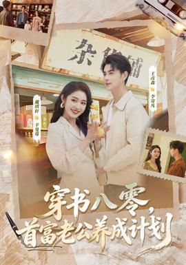 穿書八零，首富老公養(yǎng)成計劃(全集)