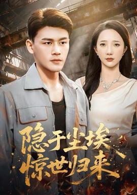 隱于塵埃，驚世歸來(全集)