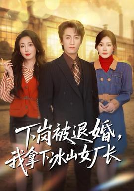 下崗被退婚，我拿下冰山女廠長(全集)