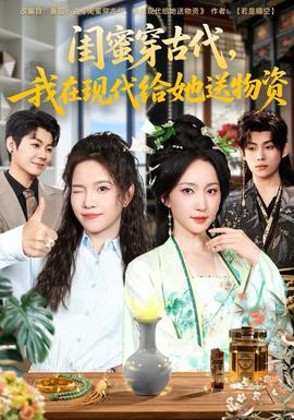 閨蜜穿古代，我在現(xiàn)代給她送物資(全集)