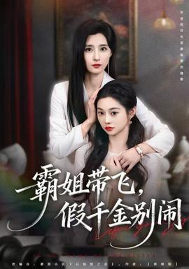 霸姐帶飛，假千金別鬧(全集)