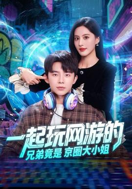 一起玩網(wǎng)游的兄弟竟是京圈大小姐(全集)