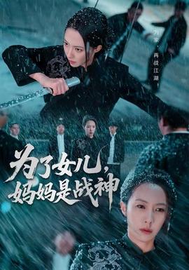 為了女兒，媽媽是戰(zhàn)神(全集)