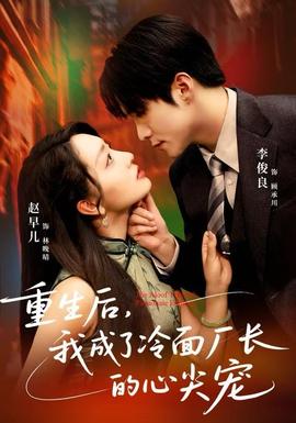 重生后，我成了冷面廠長的心尖寵(全集)