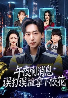 午夜刷消息，誤打誤撞拿下?；?全集)