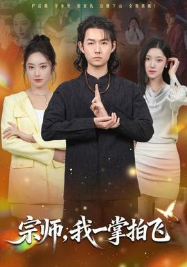 宗師，我一掌拍飛(全集)