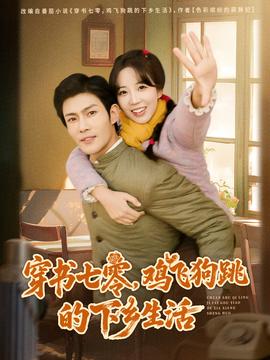 穿書七零，雞飛狗跳的下鄉(xiāng)生活(全集)