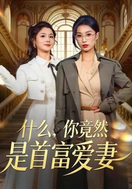 什么，你竟然是首富愛妻(全集)