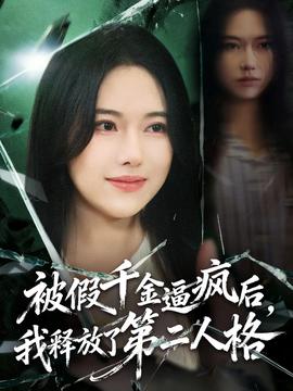 被假千金逼瘋后，我釋放了第二人格(全集)