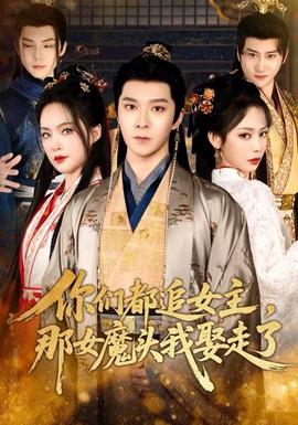 你們都追女主，那女魔頭我娶走了(全集)