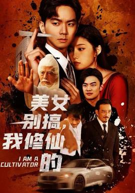 美女別搞，我修仙的(全集)