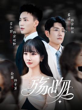 殤吻短劇版(全集)