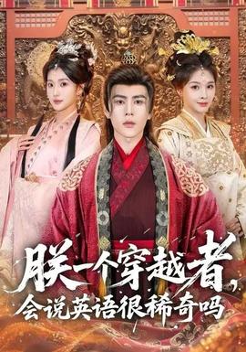 朕一個(gè)穿越者，會(huì)說英語(yǔ)很稀奇嗎(全集)