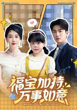 福寶加特，萬(wàn)事如意(全集)