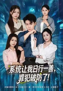 系統(tǒng)讓我日行一善，罪犯破防了(全集)