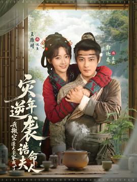 災(zāi)年逆襲，我搬空渣夫全家成了誥命夫人(全集)