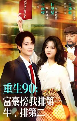 重生90：富豪榜我排第一，牛排第二(全集)