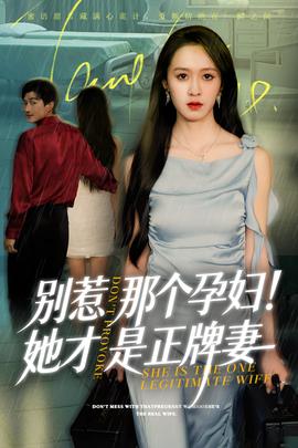 別惹那個(gè)孕婦她才是正牌妻(全集)