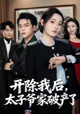 開除我后，太子爺家破產(chǎn)了(全集)