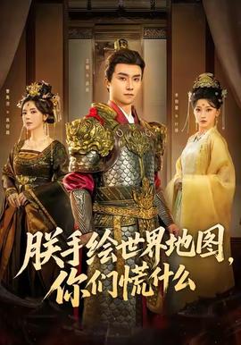 朕手繪世界地圖，你們慌什么(全集)