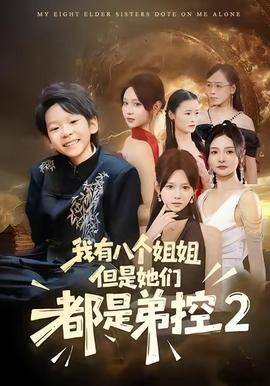 我有八個(gè)姐姐，但是他們都是弟控2(全集)