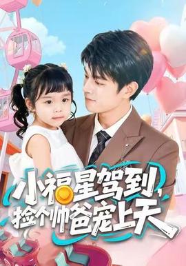 小福星駕到，撿個帥爸寵上天(全集)