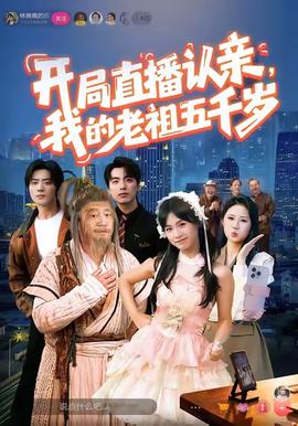 開局直播認(rèn)親，我的老祖五千歲(全集)