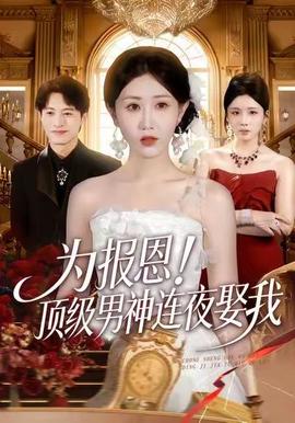 為報恩！頂級男神連夜娶我(全集)