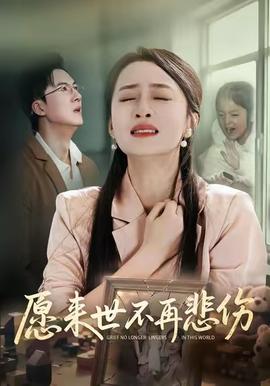 愿來世不再悲傷(全集)