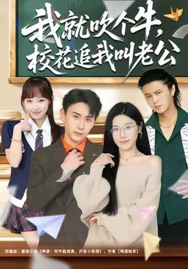 我就吹個牛，?；ㄗ肺液袄瞎?全集)