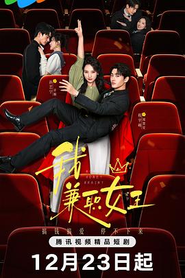 我，兼職女王