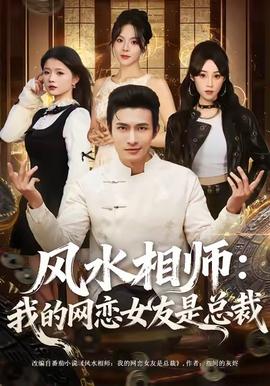 風水相師我的網(wǎng)戀女友是總裁(全集)