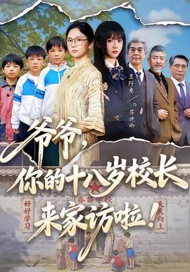 爺爺，你的十八歲校長來家訪啦(全集)