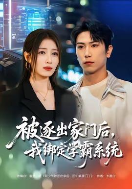 被逐出家門后，我綁定學(xué)霸系統(tǒng)(全集)