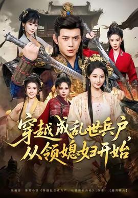 穿越成亂世兵戶，從領(lǐng)媳婦開始(全集)