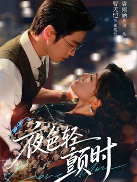 夜色輕顫時(shí)(全集)