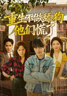 重生不做舔狗，他們慌了(全集)