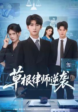 草根律師逆襲(全集)