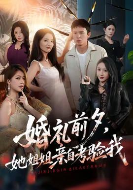 婚禮前夕她姐姐親自考驗(yàn)我(全集)