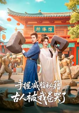 手握減脂秘籍，古人被我卷哭了(全集)