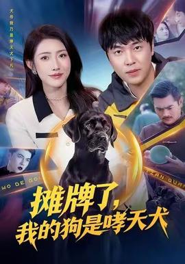 攤牌了，我的狗是哮天犬(全集)