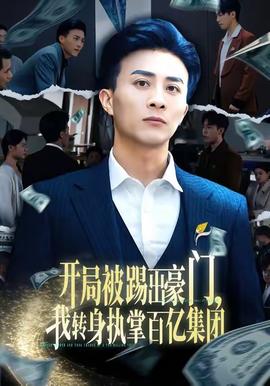 開局被踢出豪門，我轉身執(zhí)掌百億集團(全集)