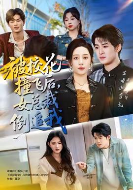 被?；ㄗ诧w后，女總裁倒追我(全集)