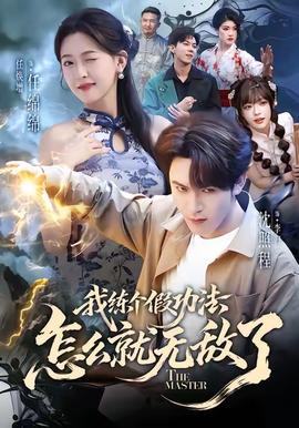 我練個(gè)假功法怎么就無(wú)敵了(全集)