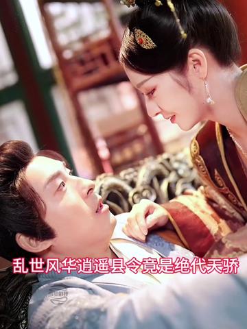 亂世風(fēng)華，逍遙縣令竟絕代天驕(全集)