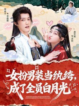 女扮男裝當(dāng)紈绔，成了全員白月光(全集)