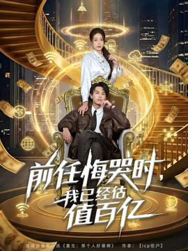 前任悔哭時(shí)，我已經(jīng)估值百億(全集)