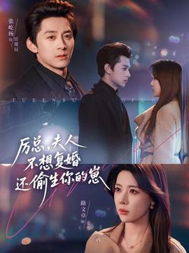 厲總，夫人不想復(fù)婚還偷生你的崽(全集)
