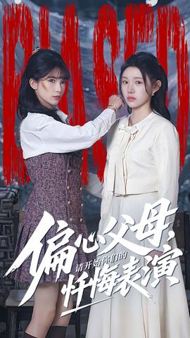偏心父母，請開始你們的懺悔表演(全集)