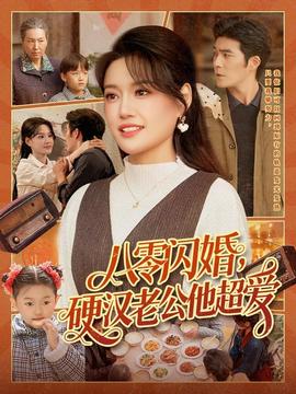 八零閃婚，硬漢老公他超愛(全集)